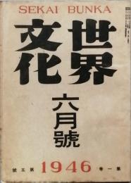 世界文化　　第1巻第5号