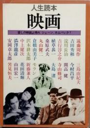 人生読本　映画