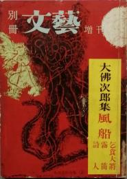 別冊文芸　　大佛次郎集