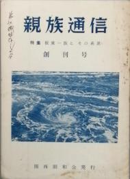 親族通信　　創刊号　