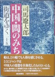 街道をゆく 二十五
