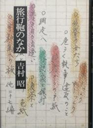 旅行鞄のなか