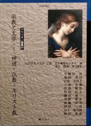 宗教と文学　－　神道・仏教・キリスト教　