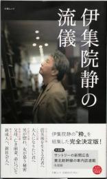 伊集院静の流儀　