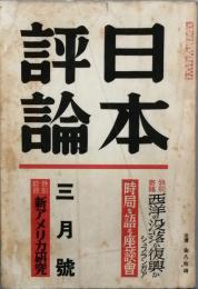 日本評論　ｓ12／03