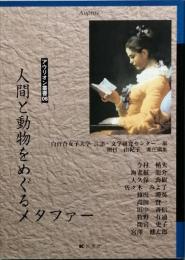人間と動物をめぐるメタファー
