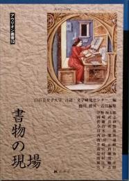 書物の現場　