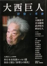 大西巨人　　抒情と革命