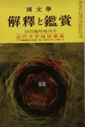 近代文学雑誌事典　　