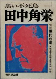 黒い不死鳥　田中角栄