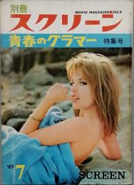 別冊スクリーン　　青春のグラマー特集号