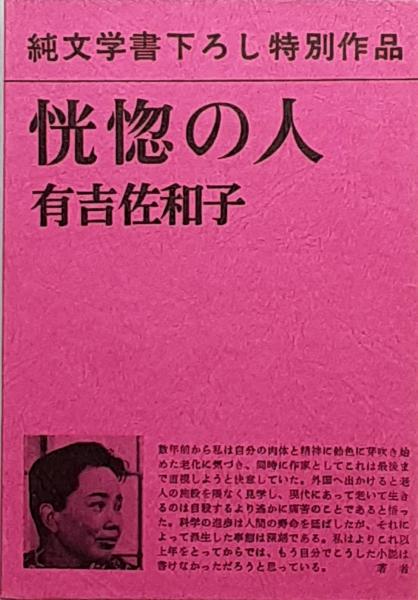 恍惚の人　有吉佐和子　平野謙 猪熊弦一郎