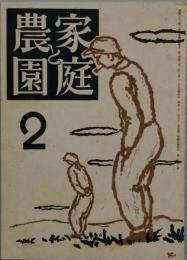 家庭と農園　s22/02
