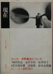 季刊現在　　創刊１号