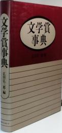文学賞事典　