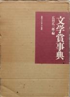 文学賞事典　