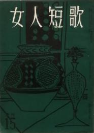 女人短歌　　第15号
