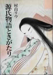 源氏物語ときがたり　　新装版
