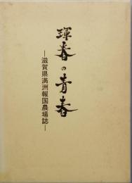 琿春の青春　－滋賀県満州報国農場誌－