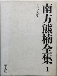 南方熊楠全集　1　　十二支考