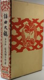 謡曲大観　第四巻　（て 天鼓 － ま 枕慈童）