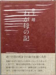 わが母の記