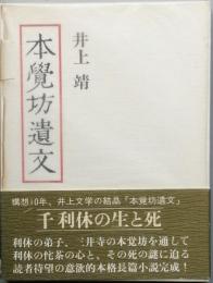 本覺坊遺文