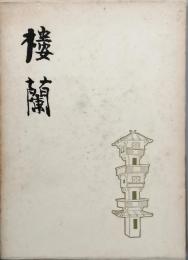 楼蘭