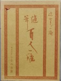 随筆 百人一種　