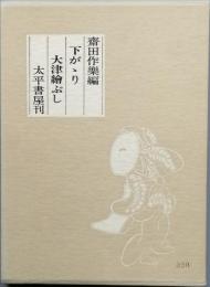 下がゝり大津絵ぶし
