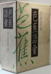 芭蕉語彙　
