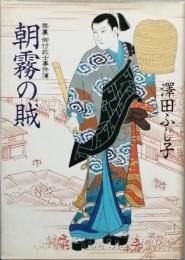 朝霧の賊