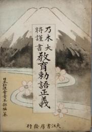 教育勅語正義