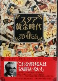 スタア黄金時代