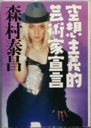 空想主義的藝術家宣言