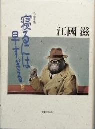 寝るには早すぎる