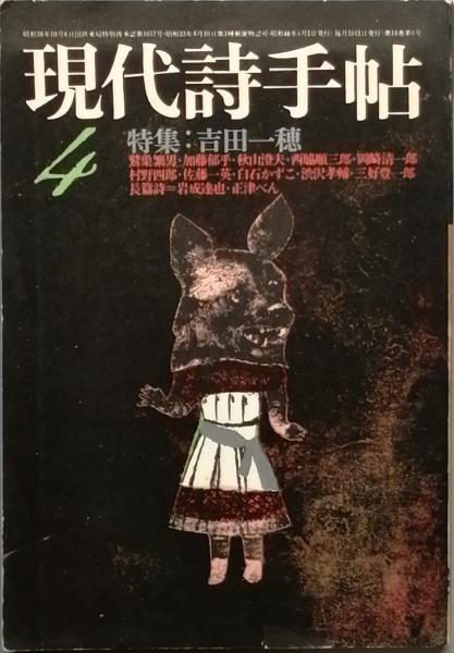 吉田一穂体系 吉田一穂大系 揃 小色紙付(吉田一穂) / 古本、中古本、古書籍の