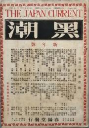 黒潮　　創刊号　　　大正16年1月1日