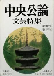 中央公論文芸特集　復刊第2号