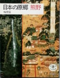 日本の原郷　熊野