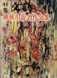 剣侠小説名作全集