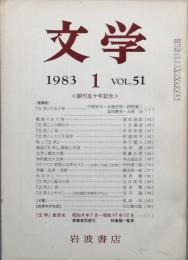 文学　　創刊五十年記念