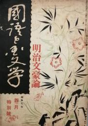 明治文豪論　　