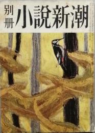 別冊　小説新潮　　s32/10