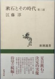 漱石とその時代  第三部
