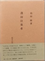 薄田泣菫考