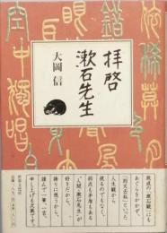 拝啓　漱石先生