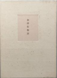 加津佐物語　