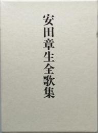 安田章生全歌集