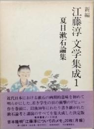 新編　江藤淳 文学集成1　夏目漱石論集
